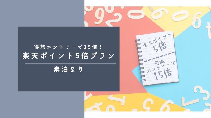 楽天ポイント5倍｜素泊り